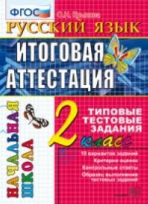 ЕГЭ Итоговая аттестация за  курс начальной школы Русский язык Типовые Тестовые задания 2 класс ФГОС (Экзамен)