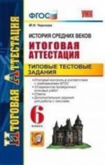 Istorija srednikh vekov. Itogovaja attestatsija. Tipovye testovye zadanija. 6 klass