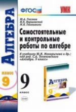 Самостоятельные и контрольные работы по алгебре. 9 класс