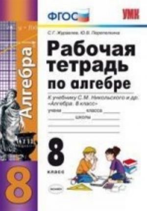 Rabochaja tetrad po algebre. 8 klass