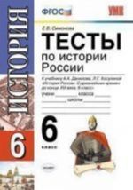 Тесты по истории России. 6 класс