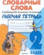 Словарные слова. 2 класс. Рабочая тетрадь