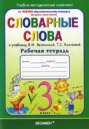 УМК. Словарные слова рус.язык 3 кл. Зеленина Р/т  (Экзамен)