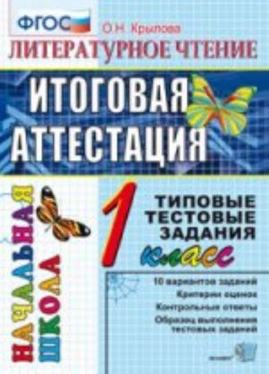 EGE Itogovaja attestatsija za  kurs nachalnoj shkoly Literaturnoe chtenie Tipovye Testovye zadanija 1 klass FGOS  (Ekzamen)