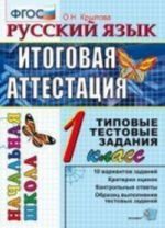 Russkij jazyk. 1 klass. Itogovaja attestatsija. Tipovye testovye zadanija