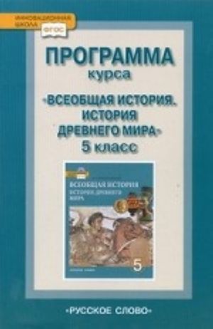 Vseobschaja istorija. Istorija drevnego mira. 5 klass. Rabochaja programma. K uchebniku F. A. Mikhajlovskogo