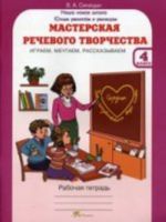 Masterskaja rechevogo tvorchestva. Igraem, mechtaem, rasskazyvaem. 4 klass: Rabochaja tetrad