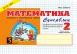 Matematika: Superblits: 2 klass, 1 chast. Pervoe polugodie