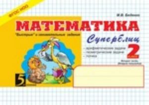 Matematika: Superblits: 2 klass 2 chast. Vtoroe polugodie