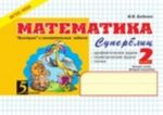 Matematika: Superblits: 2 klass 2 chast. Vtoroe polugodie