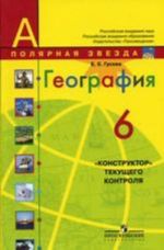 География, 6 класс. "Конструктор" текущего контроля