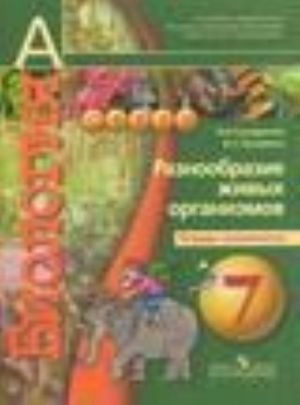 Биология. 7 класс. Разнообразие живых организмов. Тетрадь-экзаменатор