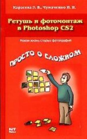 Retush i fotomontazh v Photoshop CS2