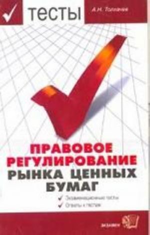 Тесты. Правовое регулирование рынка ценных бумаг: учебное пособие для вузов