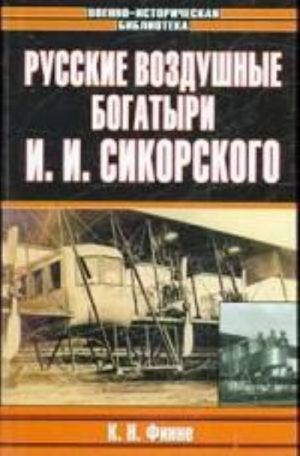 Russkie vozdushnye bogatyri I.I. Sikorskogo