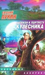 Штрихи к портрету кудесника