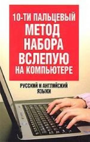 10-paltsevyj metod nabora vslepuju na kompjutere. Russkij i anglijskij jazyki