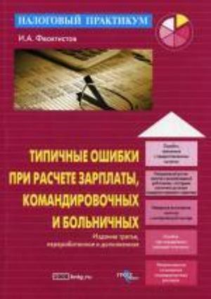 Tipichnye oshibki pri raschete zarplaty, komandirovochnykh i bolnichnykh. 3-e izd., pererab i dop. Feoktistov I.A.