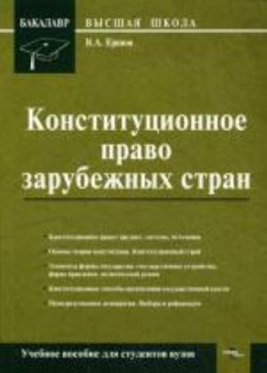 Конституционное право зарубежных стран. Ершов В.А.