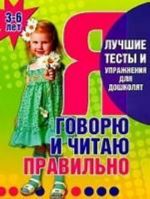 Я говорю и читаю правильно: пособие для детей 3-6 лет