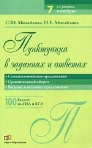 Punktuatsija v zadanijakh i otvetakh. Slozhnosochinennoe predlozhenie. Sravnitelnyj oborot. Vvvodnye i vstavnye predlozhenija