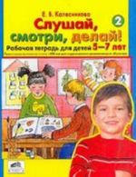 Слушай, смотри, делай!: Рабочая тетрадь N 2 для детей 5-7 лет