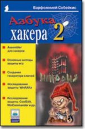 Azbuka khakera 2. Jazyki programmirovanija dlja khakerov