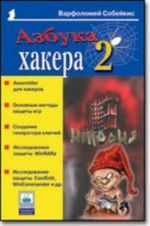 Azbuka khakera 2. Jazyki programmirovanija dlja khakerov