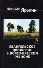 Евангельское движение в Волго-Вятском регионе