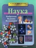 Наука. Изобретения. Медицина. Исследования