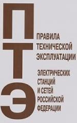 Правила технической эксплуатации электрических станций и сетей Российской Федерации