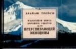 Malenkaja kniga khoroshikh sovetov dlja preuspevajuschej zhenschiny