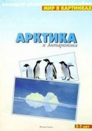 Арктика и Антарктика. Наглядно-дидактическое пособие. Для детей 3-7 лет