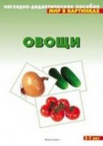 Овощи. Наглядно-дидактическое пособие. Для детей 3-7 лет