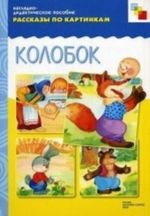 Kolobok. Nagljadno-didakticheskoe posobie