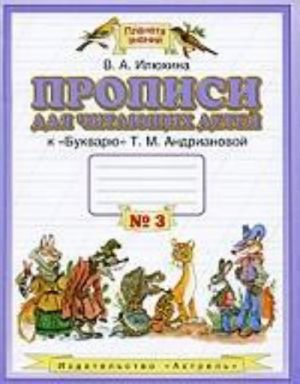 Propisi dlja chitajuschikh detej. Tetrad № 3, 1 klass