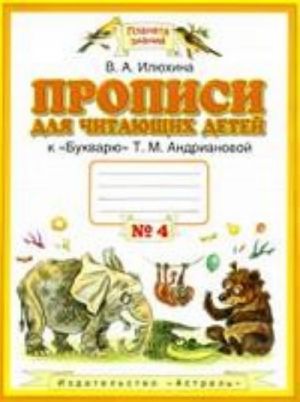 Propisi dlja chitajuschikh detej. 1 klass. V 4-kh tetradjakh. Tetrad No4