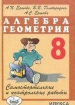 Самостоятельные и контрольные работы по алгебре и геометрии для 8 класса