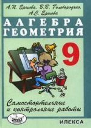 Алгебра, геометрия. 9 класс. Самостоятельные и контрольные работы