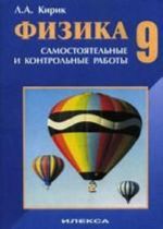 Fizika. 9 klass. Raznourovnevye samostojatelnye i kontrolnye raboty