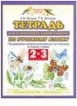 Тетрадь для самостоятельной работы по русскому языку. 2-3 классы. Проверяем непроизносимые согласные в корне слова