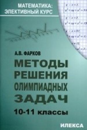 Методы решения олимпиадных задач. 10-11 кл