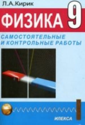 Физика- 9 раноуровневые самостоятельные и контрольные работы.механика, электромагнетизм, строение атома .3-изд