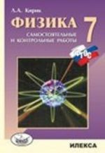 Fizika. 7 klass. Raznourovnevye samostojatelnye i  kontrolnye raboty