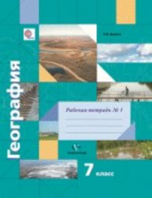 Geografija. 7 klass. Rabochaja tetrad No1