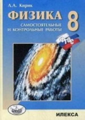 Fizika. 8 klass. Raznourovnevye samostojatelnye i kontrolnye raboty