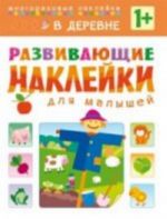 Развивающие наклейки для малышей. В деревне