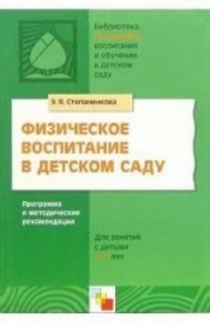 Физическое воспитание в детском саду. Программа и методические рекомендации