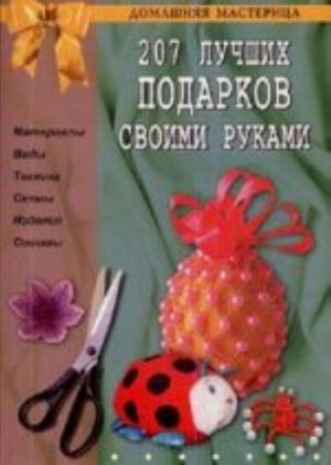 207 лучших подарков своими руками