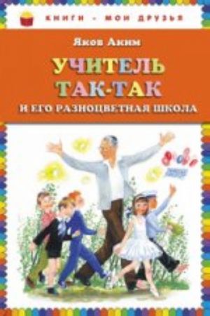 Uchitel Tak-Tak i ego raznotsvetnaja shkola